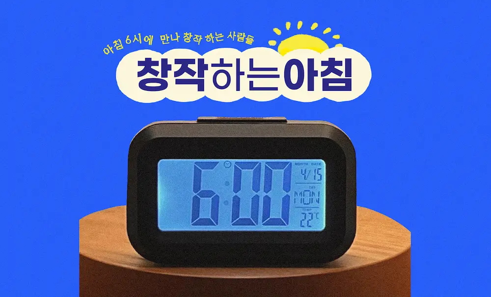 '창작하는 아침' 6월의 동료를 찾습니다