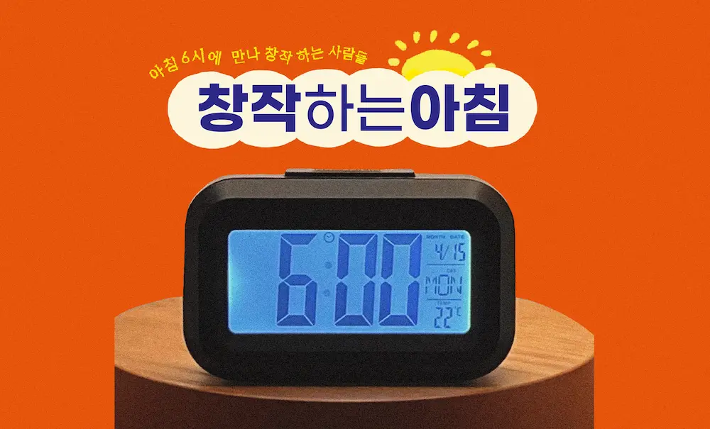 '창작하는 아침' 7월의 동료를 찾습니다