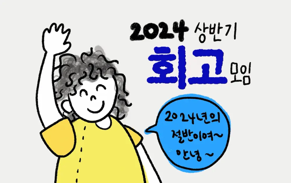 2024 상반기 회고 모임