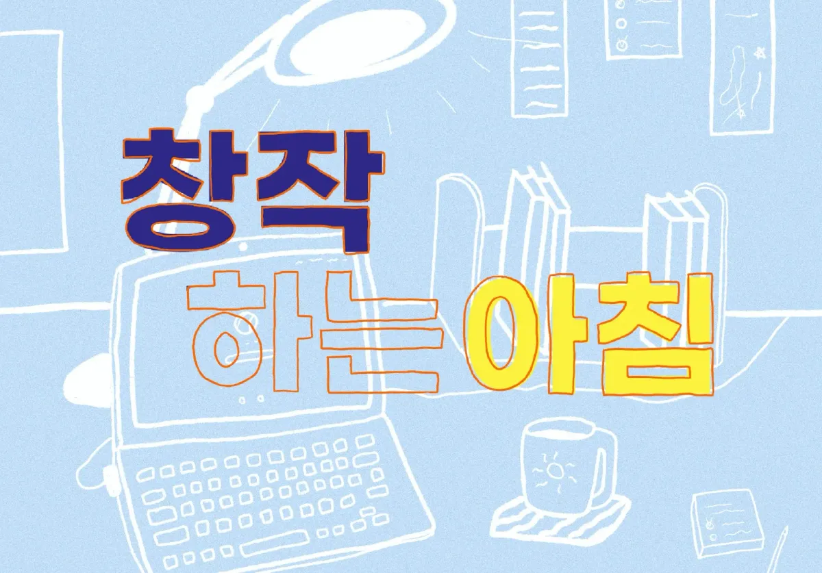 [후원자 할인] '창작하는 아침' 8월의 동료를 찾습니다