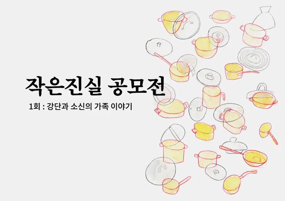 [모집중] 작은 진실 공모전 1회 : 강단과 소신의 가족 이야기