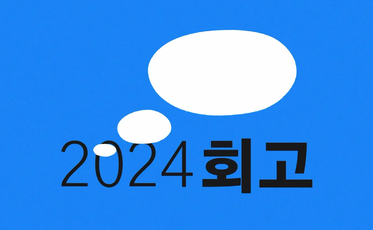 [후원자 할인] 2024 회고 모임