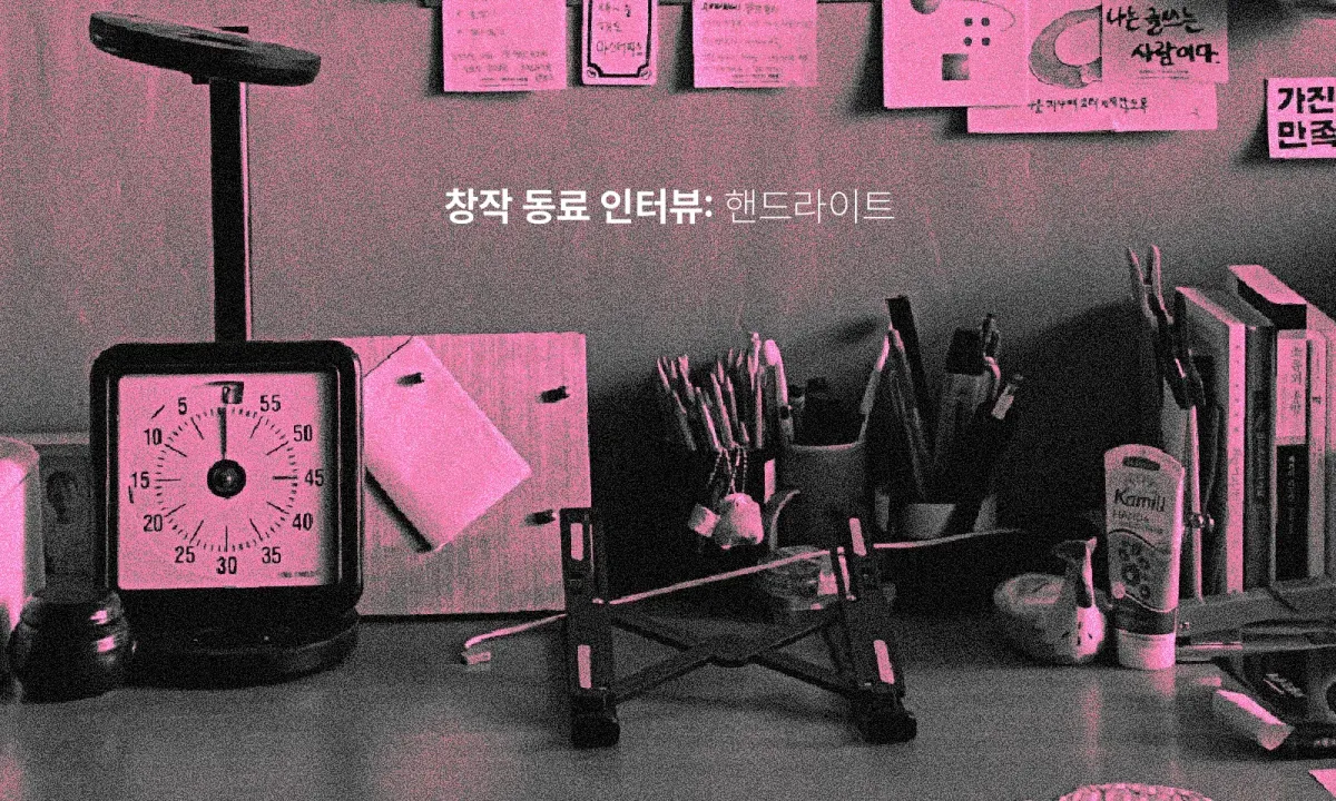작은배의 창작 동료 인터뷰: 핸드라이트 님