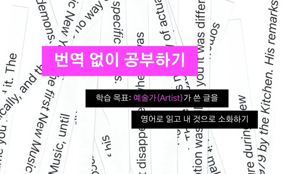 번역 없이 공부하기 2기: Artist