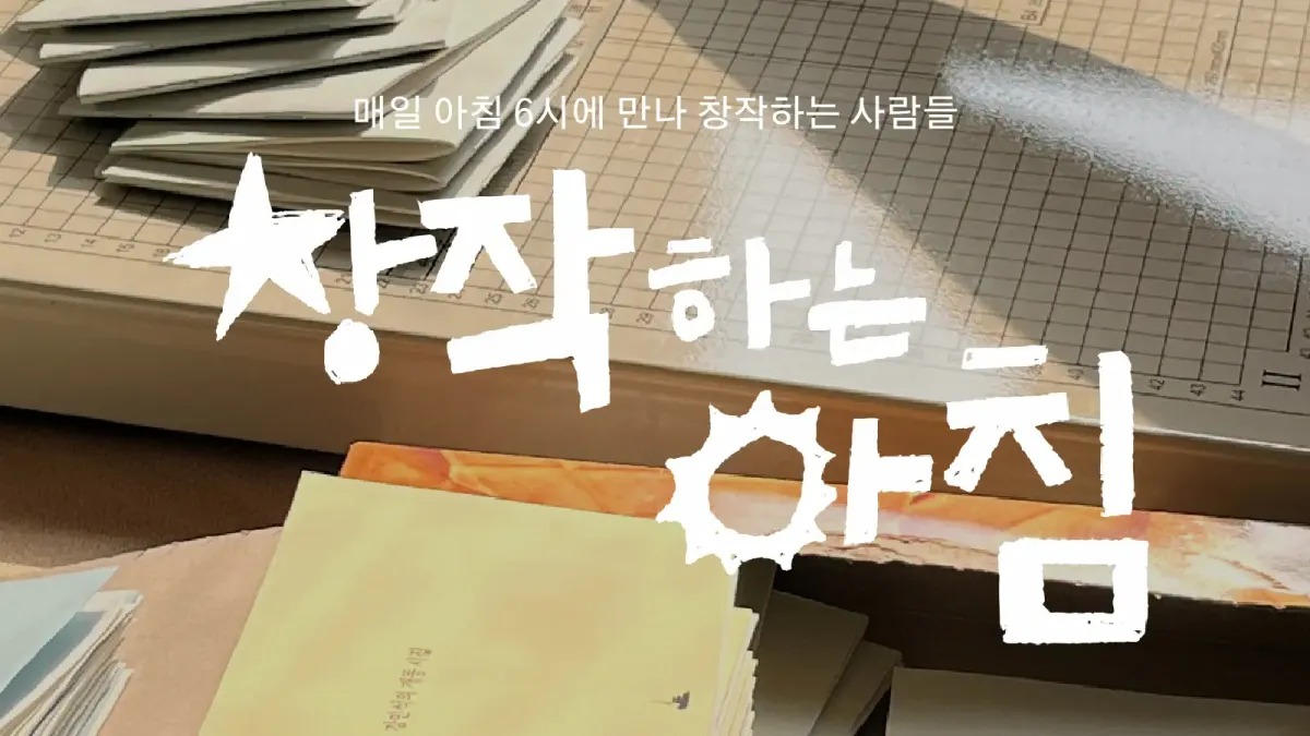 창작하는 아침 7월의 동료를 찾습니다