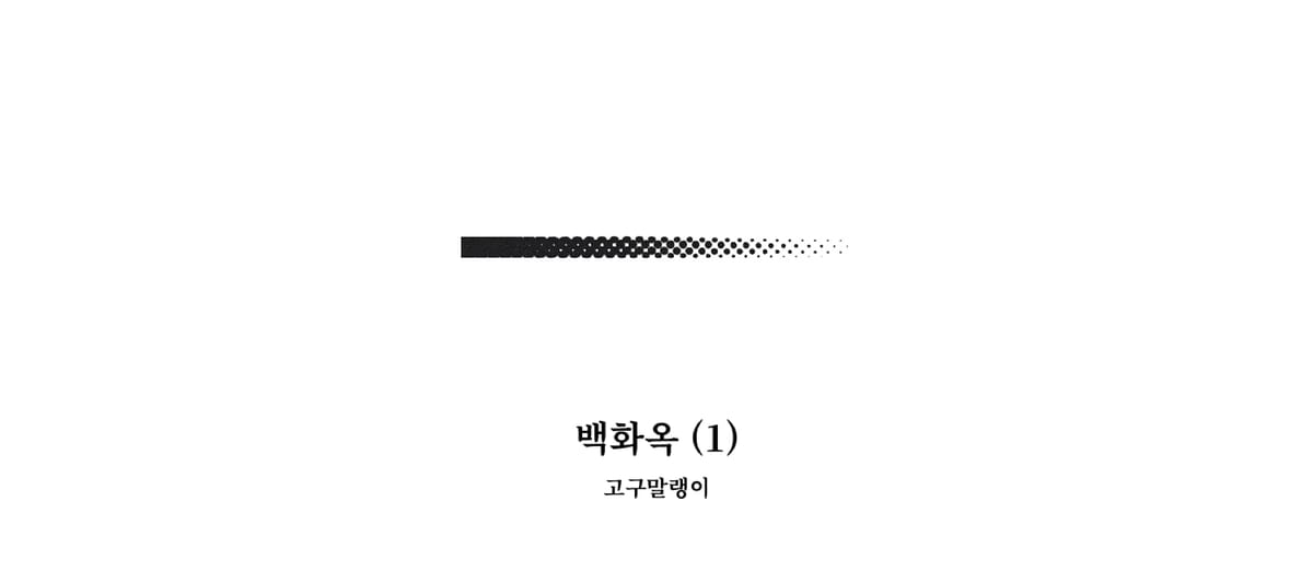 ｢백화옥 (1)｣, 고구말랭이