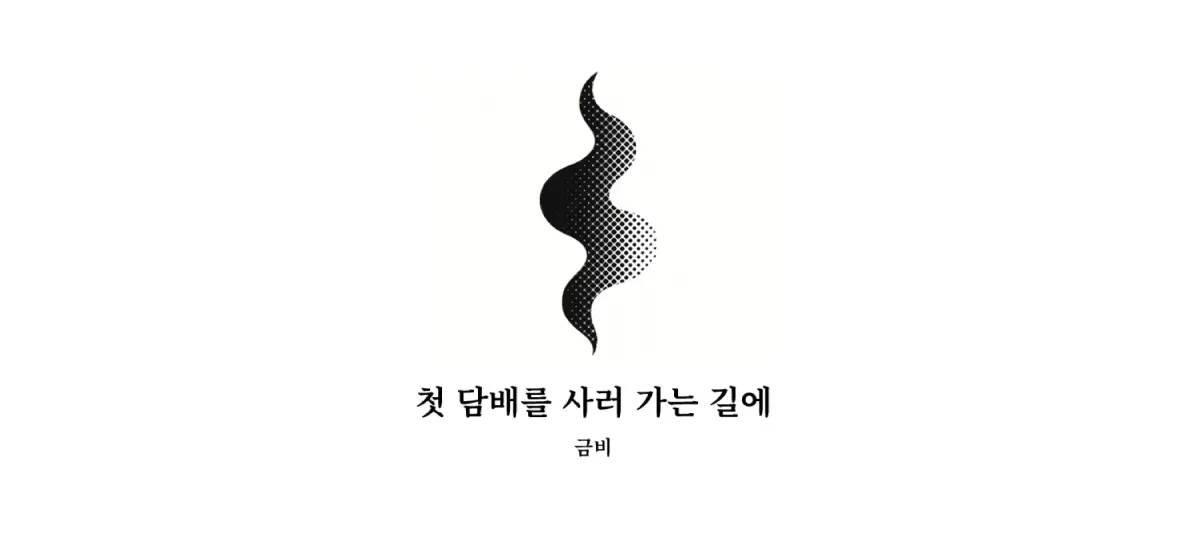 ｢첫 담배를 사러 가는 길에｣, 금비