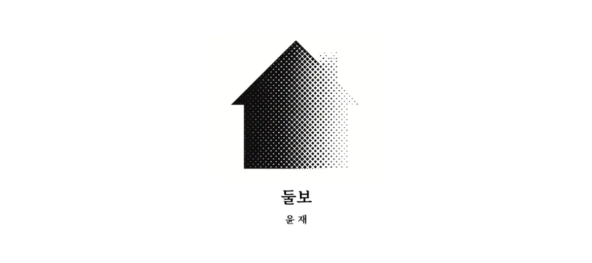 ｢둘보｣, 윤 재