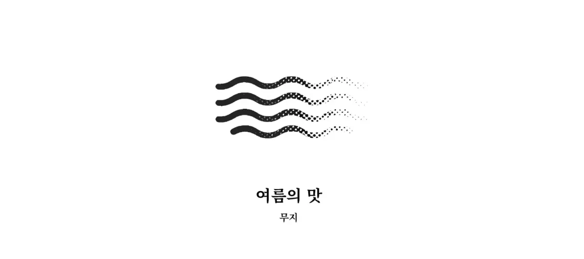 ｢여름의 맛｣, 무지