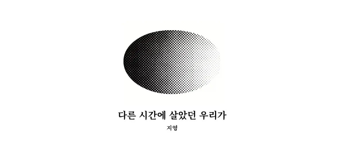 ｢다른 시간에 살았던 우리가｣, 지영