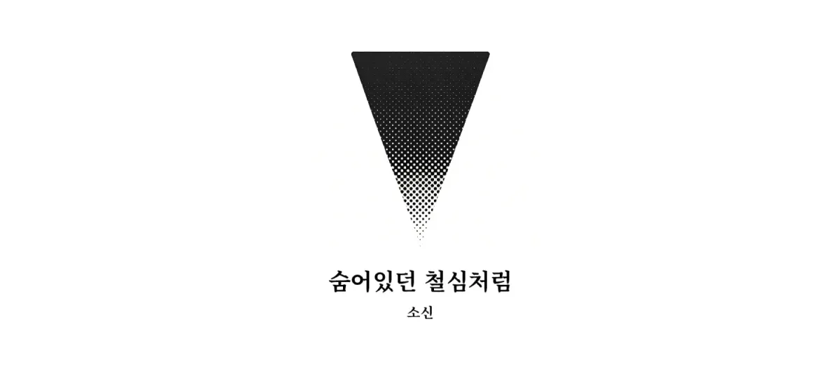 ｢숨어있던 철심처럼｣, 고은비