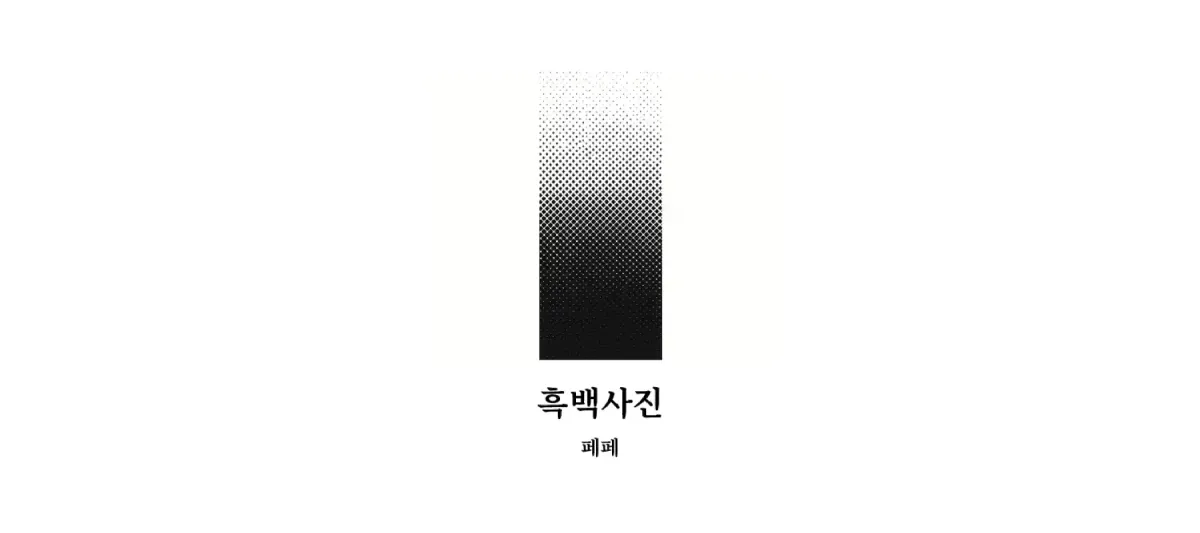 「흑백사진」, 페페
