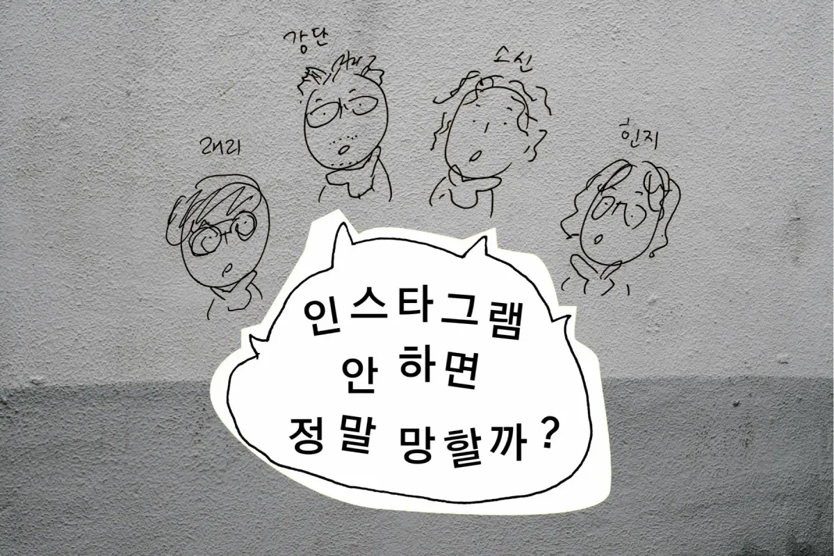 Ep.61 인스타그램 안 하면 정말 망할까?