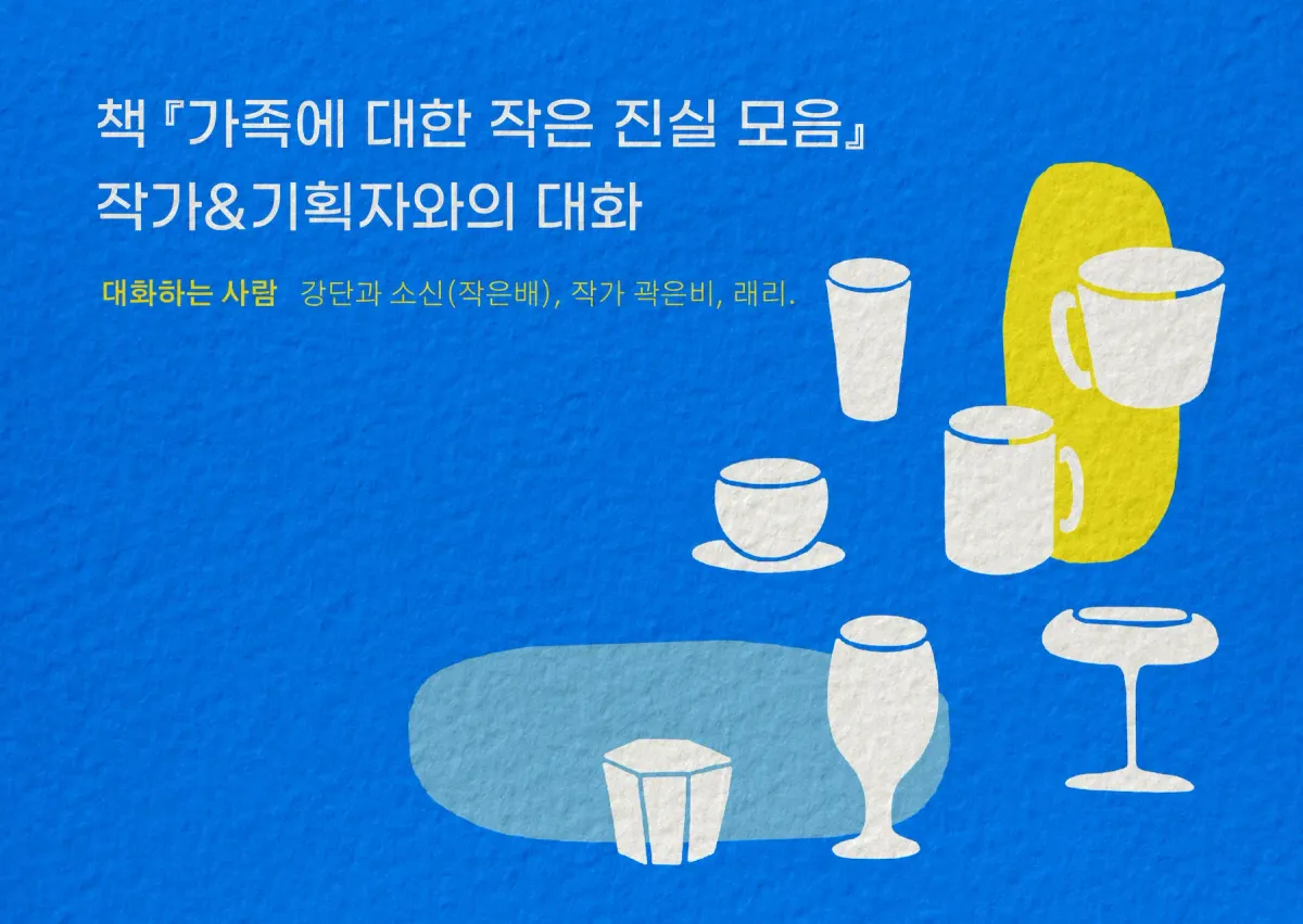 [모집중] 책 『가족에 대한 작은 진실 모음』 북토크를 엽니다