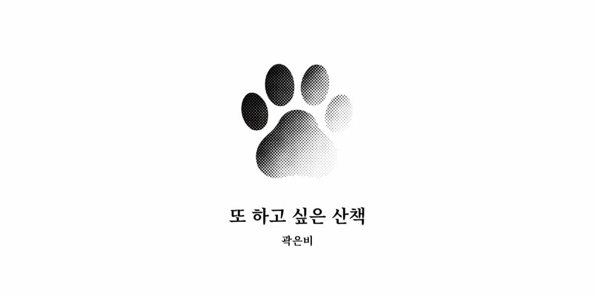 「또 하고 싶은 산책」, 곽은비