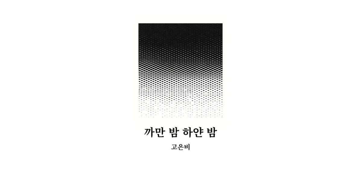 「까만 밤 하얀 밤」, 고은비