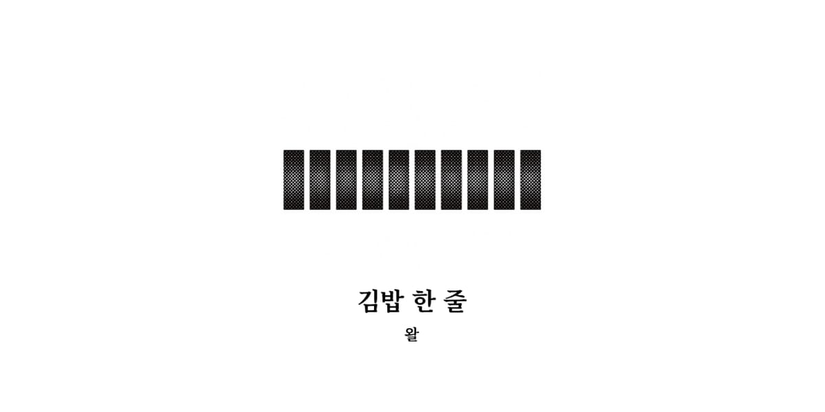 「김밥 한 줄」, 왈