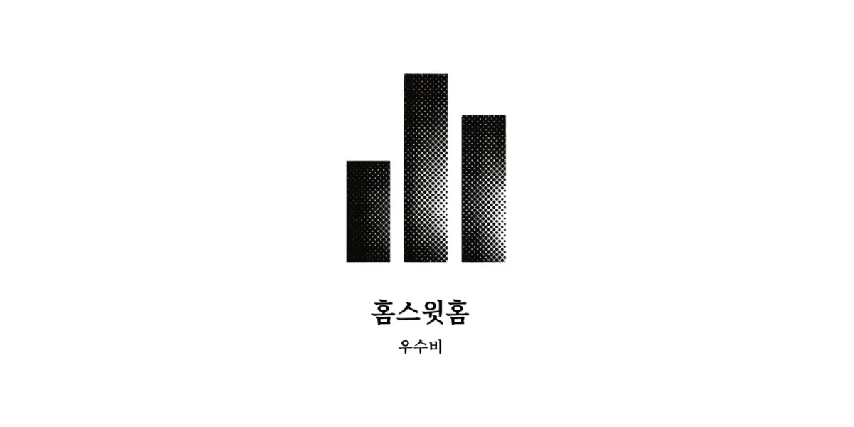 「홈스윗홈」, 우수비