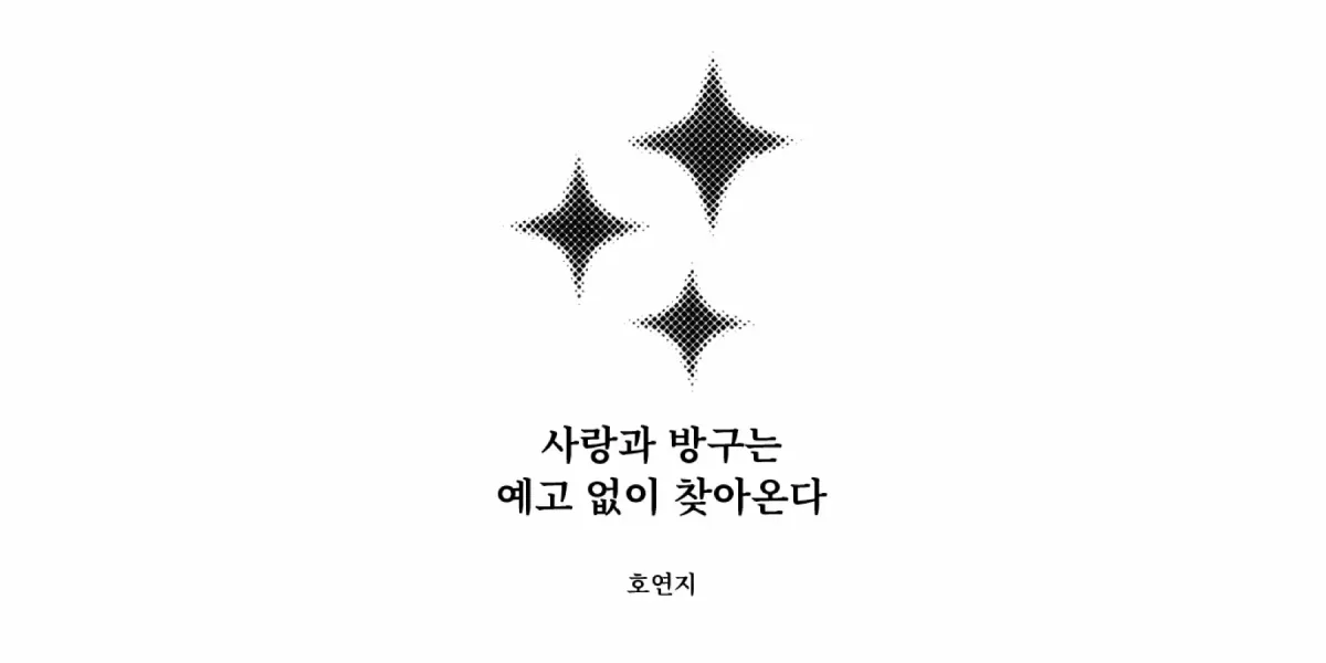 ｢사랑과 방구는 예고 없이 찾아온다｣, 호연지