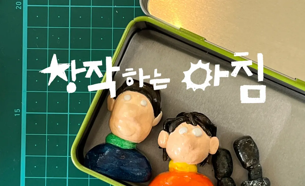 [모집중] 창작하는 아침 12월의 동료를 찾습니다