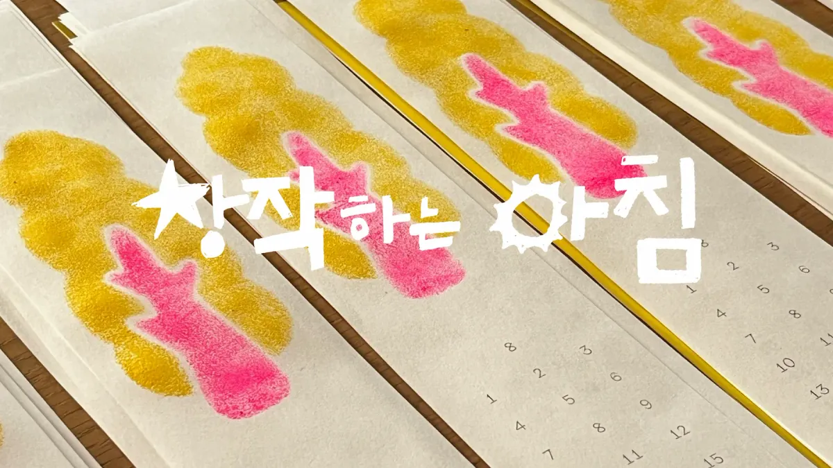 [모집중] 창작하는 아침 1월의 동료를 찾습니다