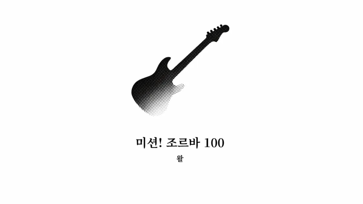 ｢미션! 조르바 100｣, 왈