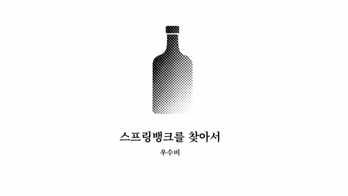 ｢스프링뱅크를 찾아서｣, 우수비