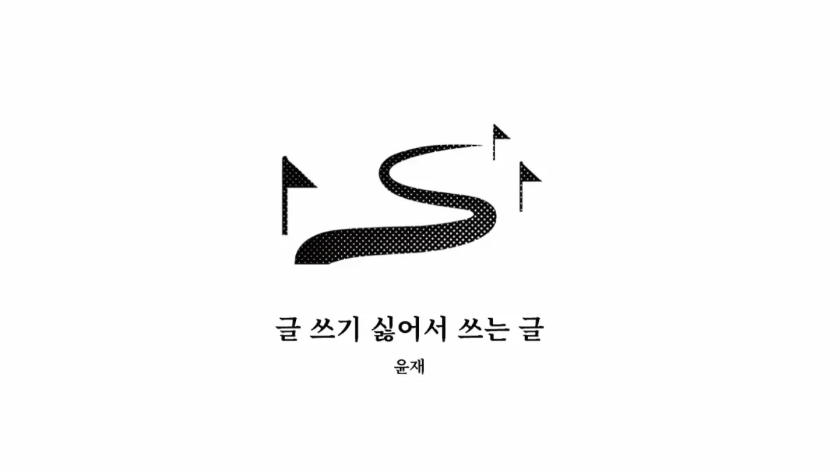 ｢글 쓰기 싫어서 쓰는 글｣, 윤재