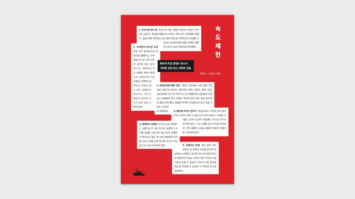 [종이책] 『속도제한』