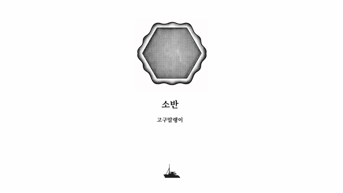 ｢소반｣, 고구말랭이