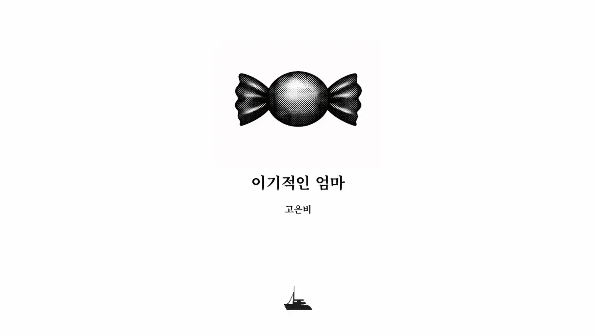 ｢이기적인 엄마｣, 고은비