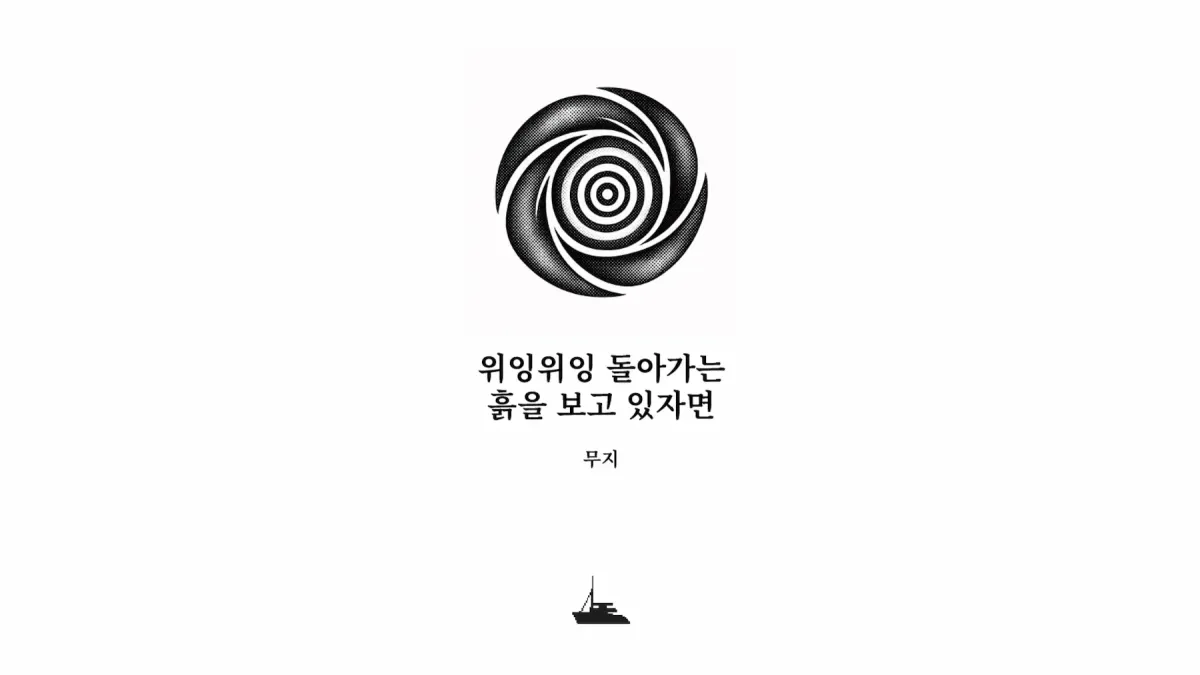 ｢위잉위잉 돌아가는 흙을 보고 있자면｣, 무지