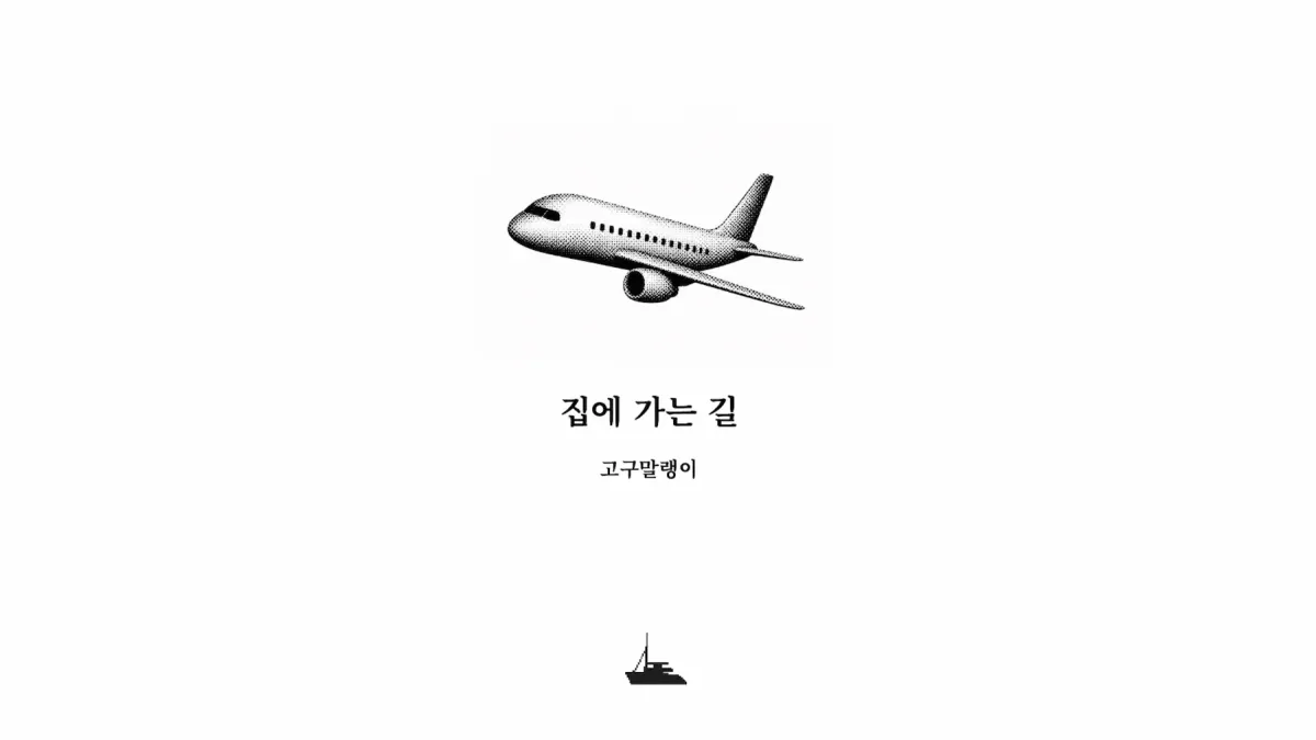 ｢집에 가는 길｣, 고구말랭이