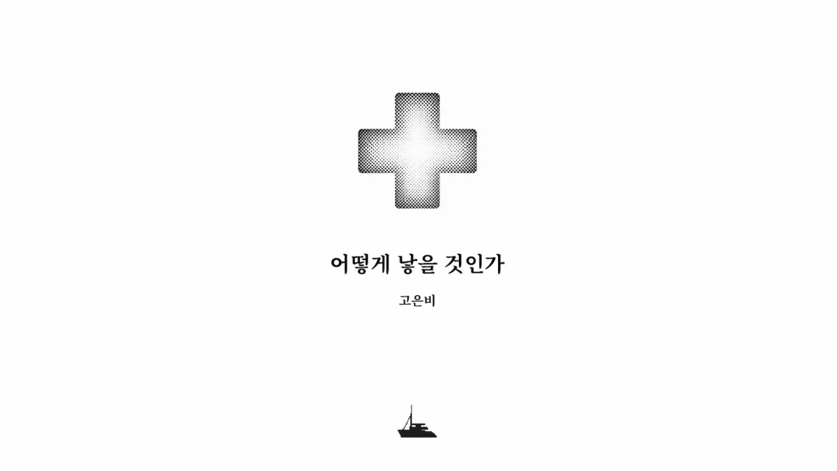 ｢어떻게 낳을 것인가｣, 고은비