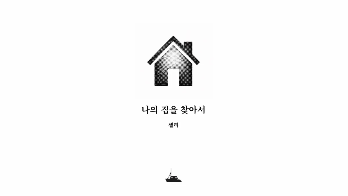 ｢나의 집을 찾아서｣, 샐리
