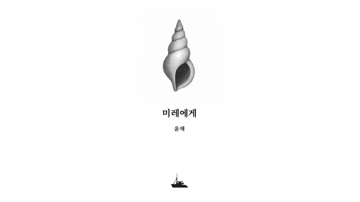 ｢미레에게｣, 윤재