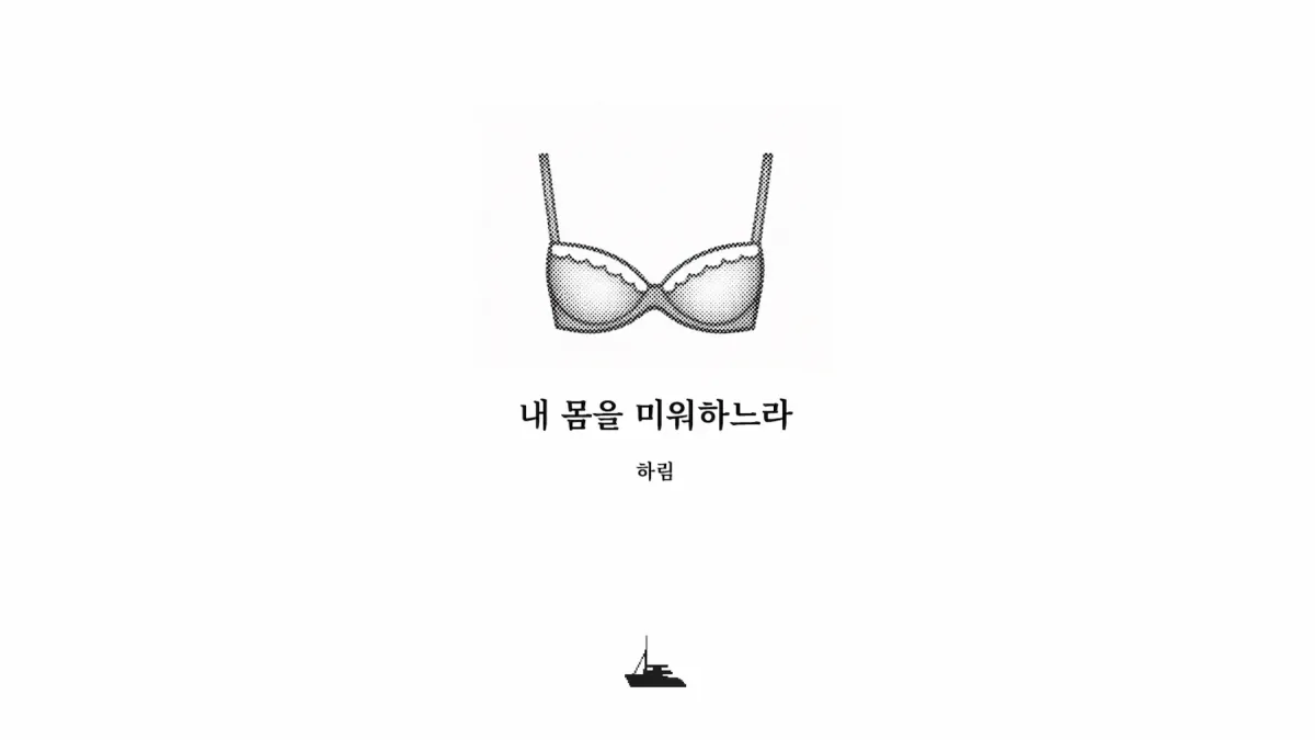 ｢내 몸을 미워하느라｣, 하림