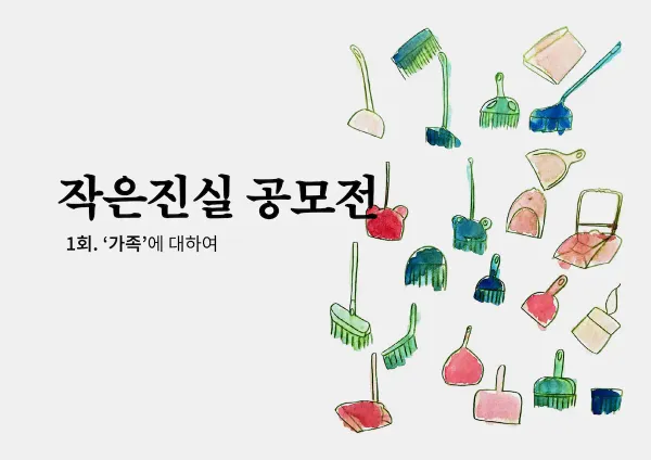 [모집중] 작은 진실 공모전 1회 : '가족'에 대하여