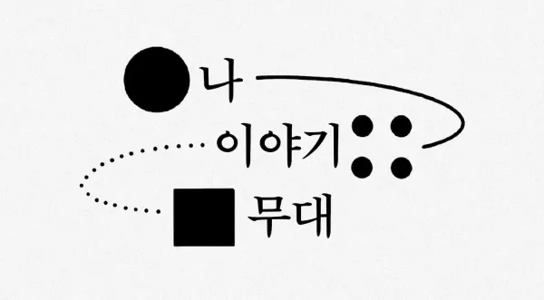 나-이야기-무대 : 기획노트 모음