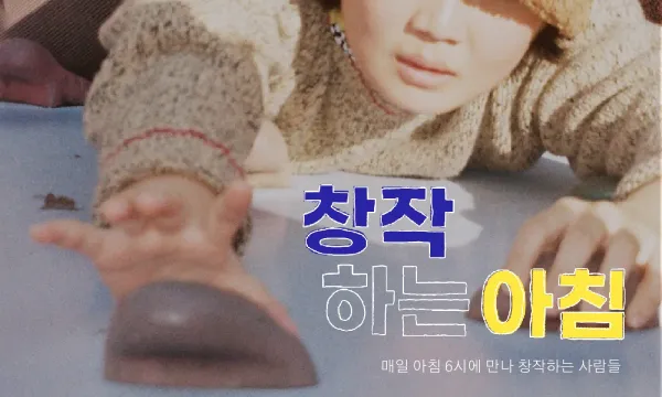 [후원자 할인] '창작하는 아침' 5월의 동료를 찾습니다