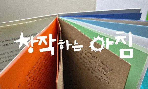 [후원자 할인] 창작하는 아침 6월의 동료를 찾습니다