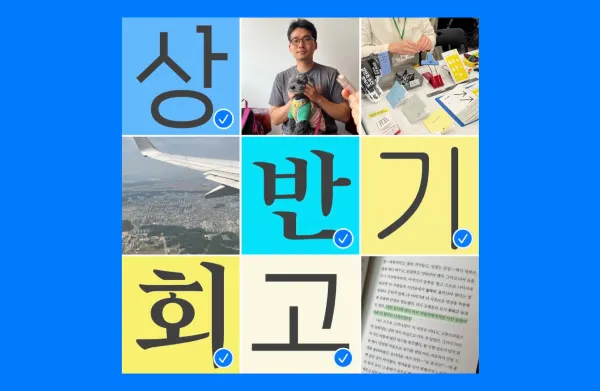 [후원자 할인] 2025 상반기 회고 모임