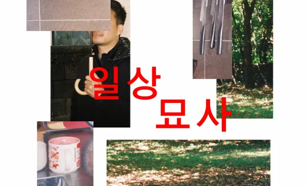 일상묘사 : 수필 합평 모임