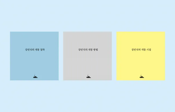 [Zine] 강민석의 개똥 시리즈