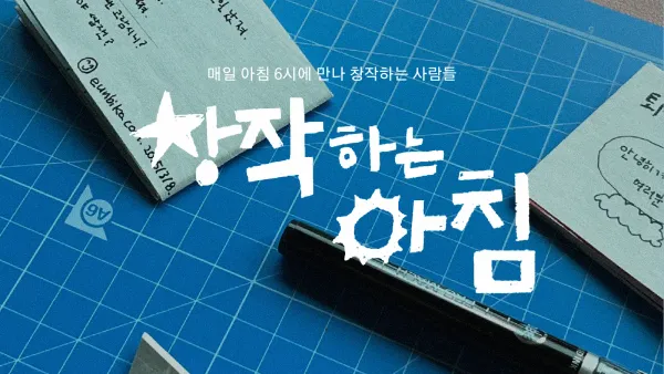 [후원자 할인] 창작하는 아침 8월의 동료를 찾습니다