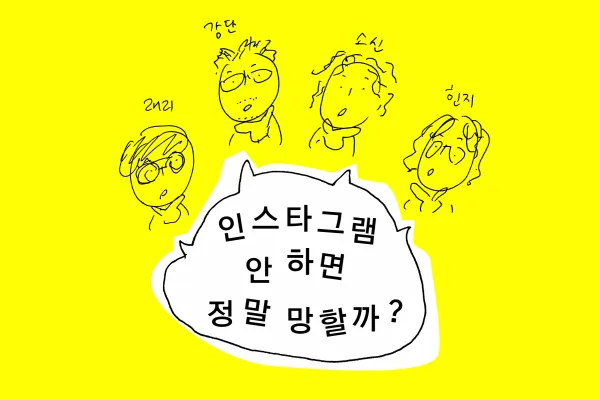 인스타그램 안 하면 정말 망할까?