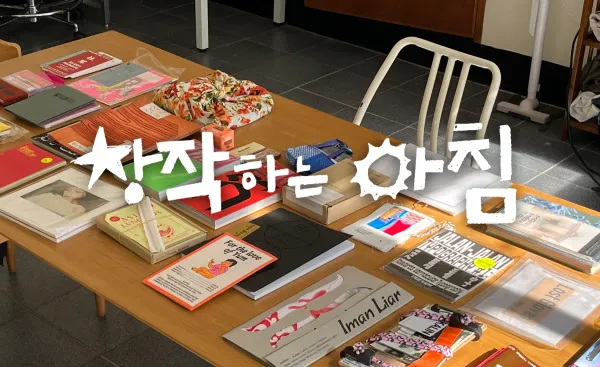[모집중] 창작하는 아침 9월의 동료를 찾습니다