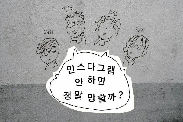 Ep.61 인스타그램 안 하면 정말 망할까?