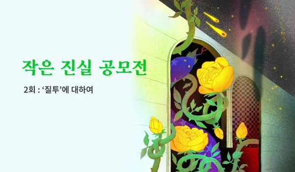 [모집중] <작은 진실> 공모전 2회 : '질투'에 대하여