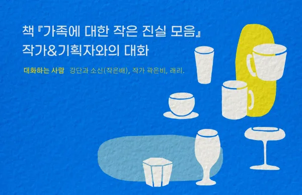 [모집중] 책 『가족에 대한 작은 진실 모음』 북토크를 엽니다